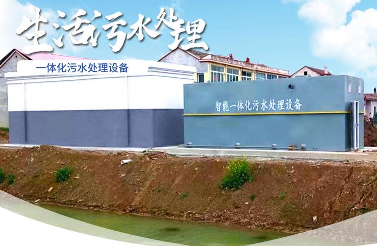 陆河一体化生活污水处理设备